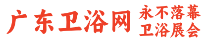 广东卫浴网-专业卫浴网-卫浴十大品牌-卫浴洁具招商加盟服务平台